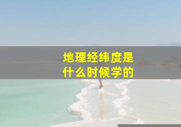 地理经纬度是什么时候学的