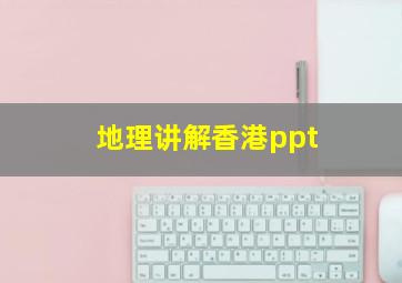 地理讲解香港ppt