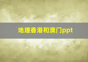 地理香港和澳门ppt