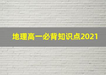 地理高一必背知识点2021