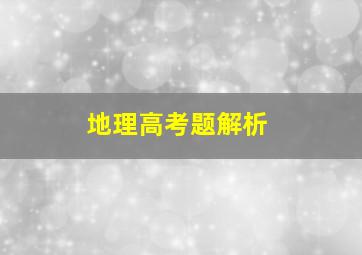 地理高考题解析