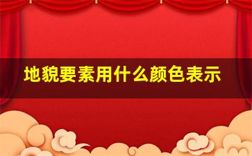 地貌要素用什么颜色表示