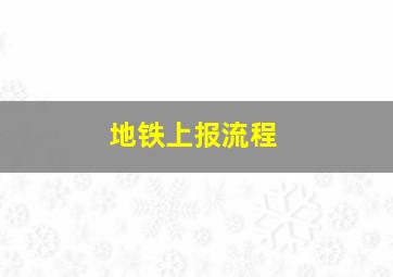 地铁上报流程