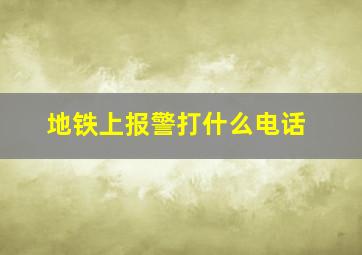 地铁上报警打什么电话