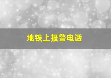 地铁上报警电话