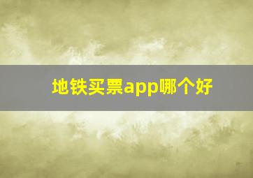 地铁买票app哪个好