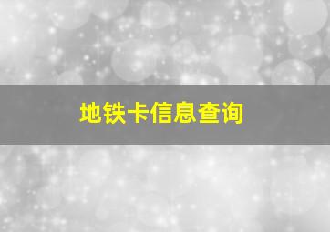 地铁卡信息查询