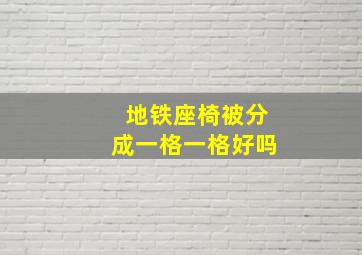 地铁座椅被分成一格一格好吗