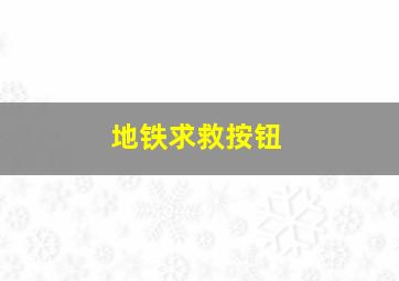 地铁求救按钮