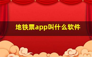 地铁票app叫什么软件