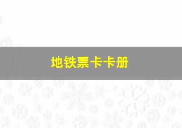 地铁票卡卡册