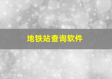 地铁站查询软件