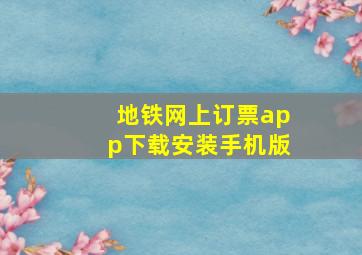 地铁网上订票app下载安装手机版