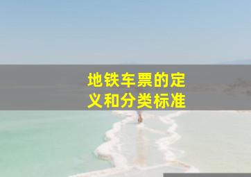 地铁车票的定义和分类标准