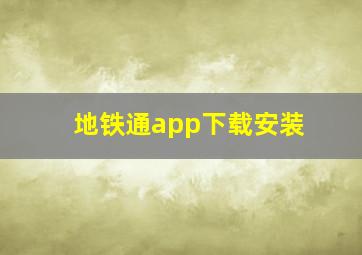 地铁通app下载安装