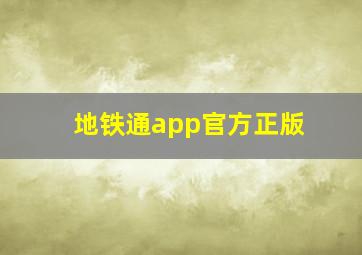 地铁通app官方正版