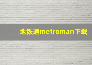 地铁通metroman下载