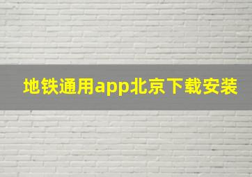 地铁通用app北京下载安装