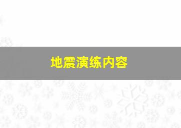 地震演练内容