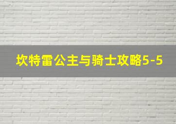 坎特雷公主与骑士攻略5-5