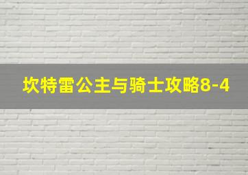 坎特雷公主与骑士攻略8-4