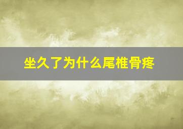 坐久了为什么尾椎骨疼