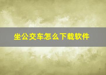 坐公交车怎么下载软件