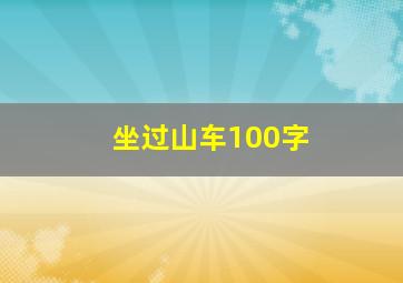 坐过山车100字