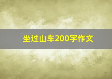 坐过山车200字作文