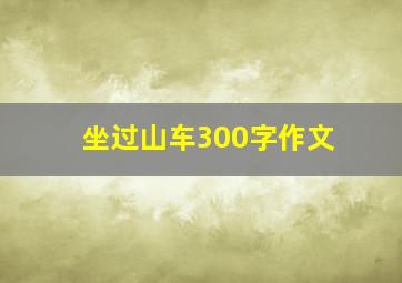 坐过山车300字作文