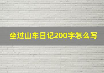 坐过山车日记200字怎么写