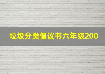 垃圾分类倡议书六年级200