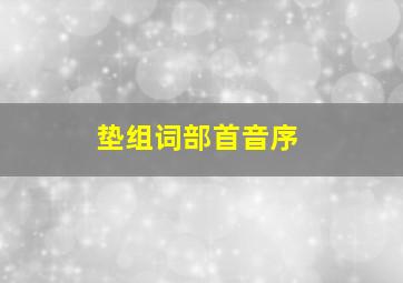 垫组词部首音序