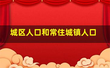 城区人口和常住城镇人口