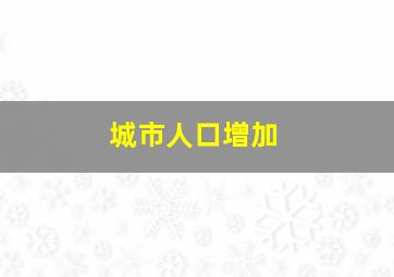 城市人口增加