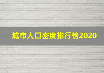 城市人口密度排行榜2020