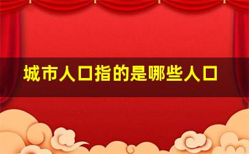 城市人口指的是哪些人口