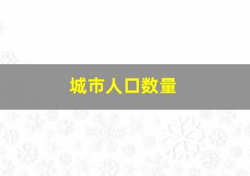 城市人口数量