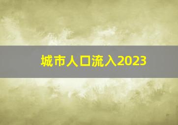 城市人口流入2023