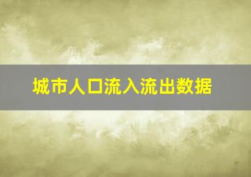 城市人口流入流出数据