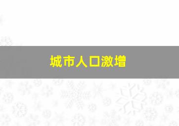 城市人口激增