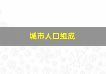 城市人口组成