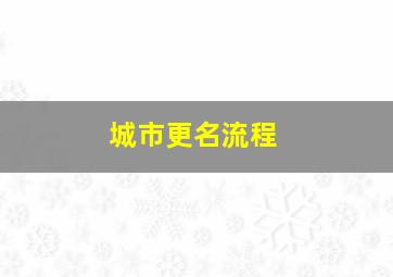 城市更名流程