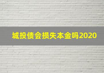 城投债会损失本金吗2020