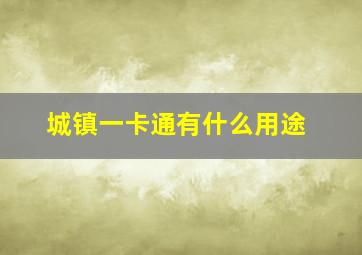 城镇一卡通有什么用途