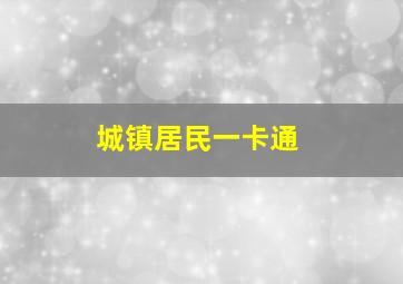 城镇居民一卡通