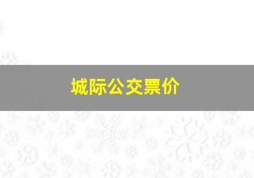 城际公交票价