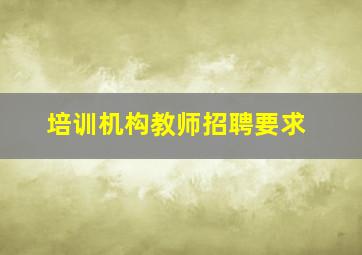 培训机构教师招聘要求