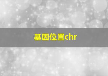 基因位置chr