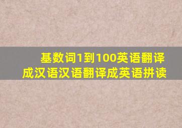 基数词1到100英语翻译成汉语汉语翻译成英语拼读